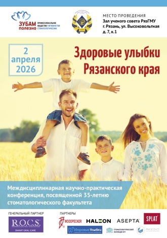 Конференция "Здоровые улыбки Рязанского края"